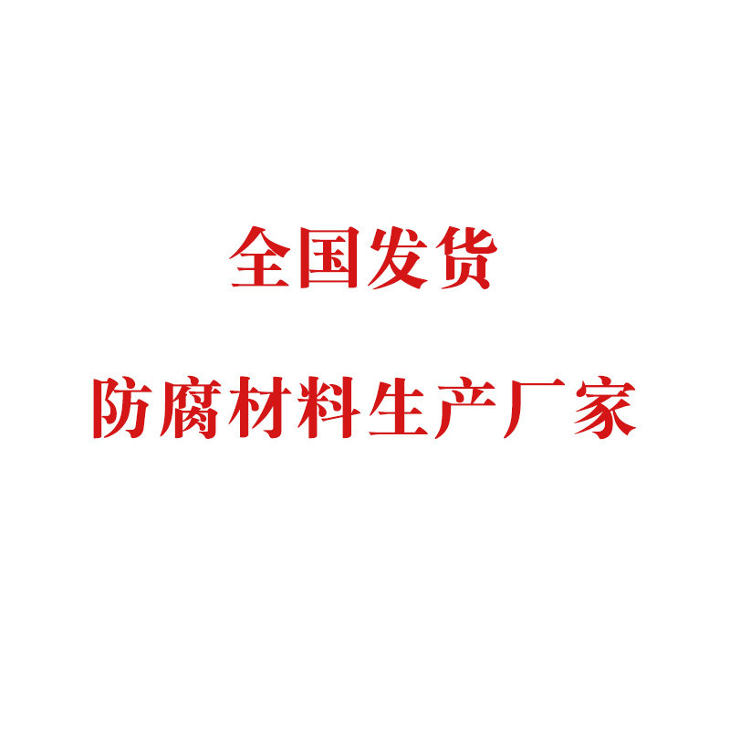 防腐材料生产厂家全国发货