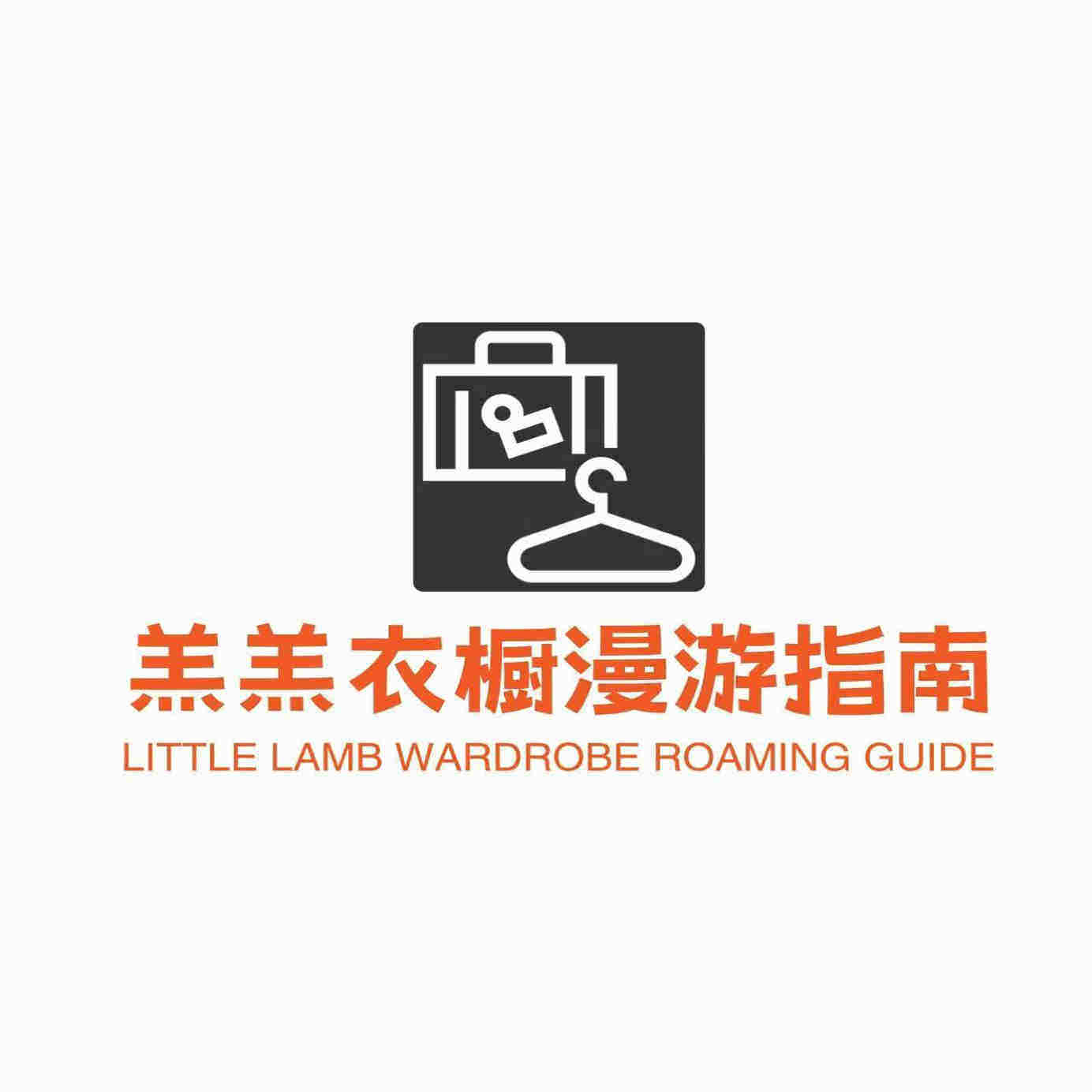 羔羔衣橱漫游指南