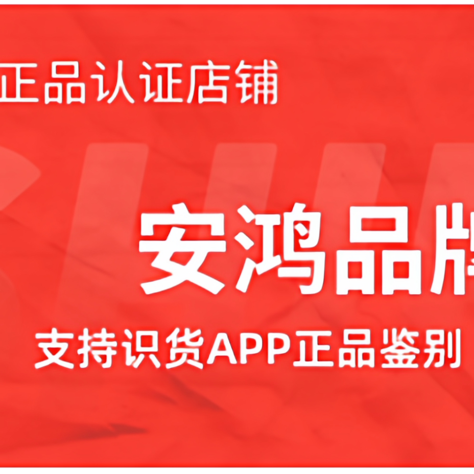 安鸿品牌折扣店
