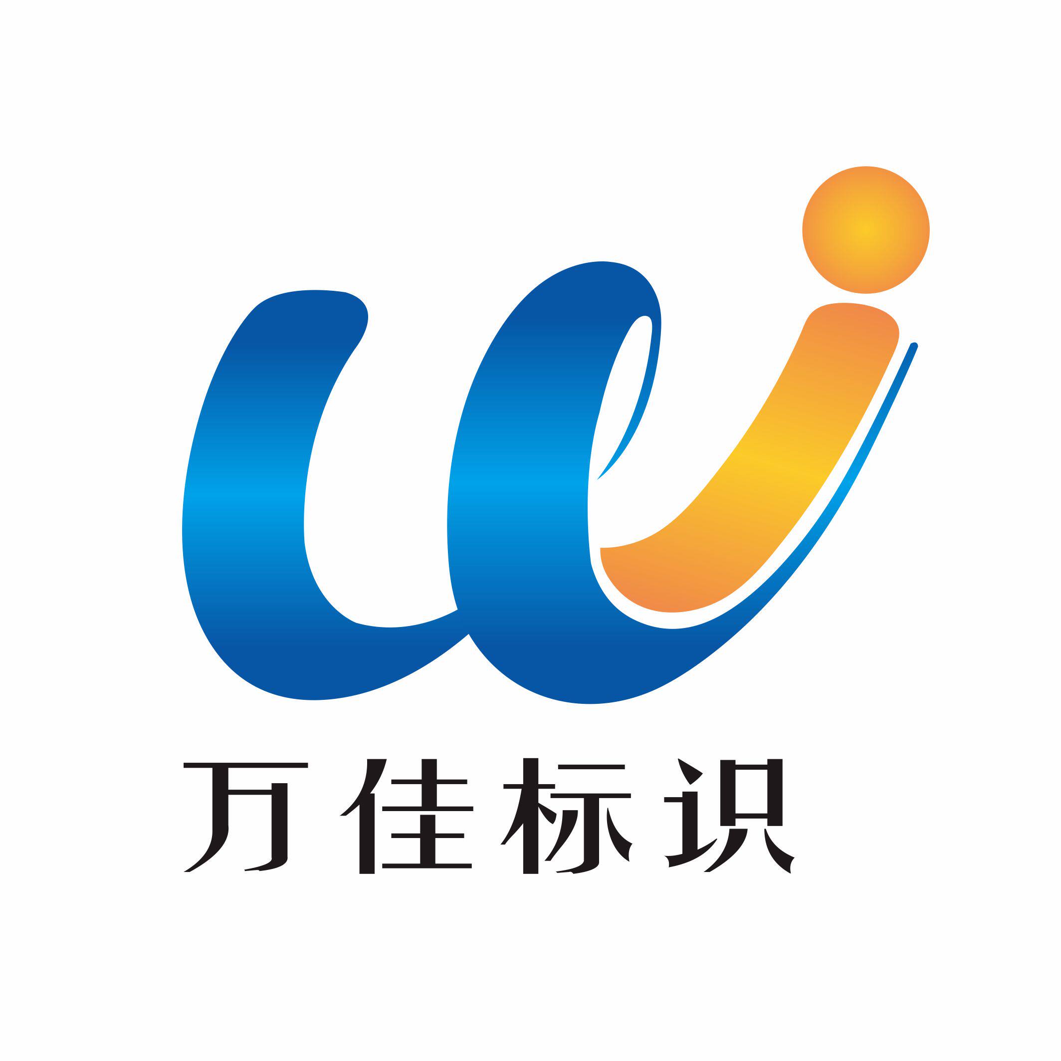 万佳标识 店铺LOGO