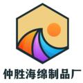 仲胜海绵制品