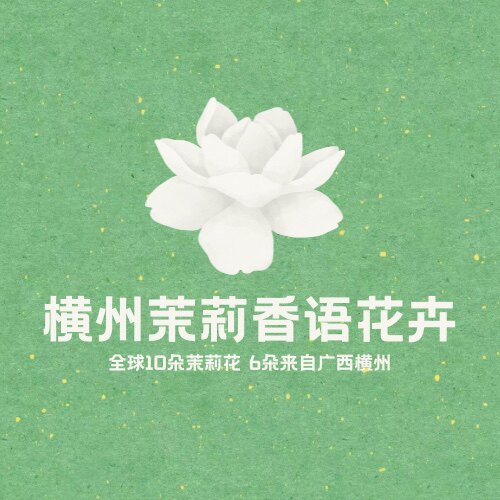 横州香语花卉