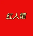 红人馆袜店