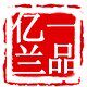 亿兰一品女装