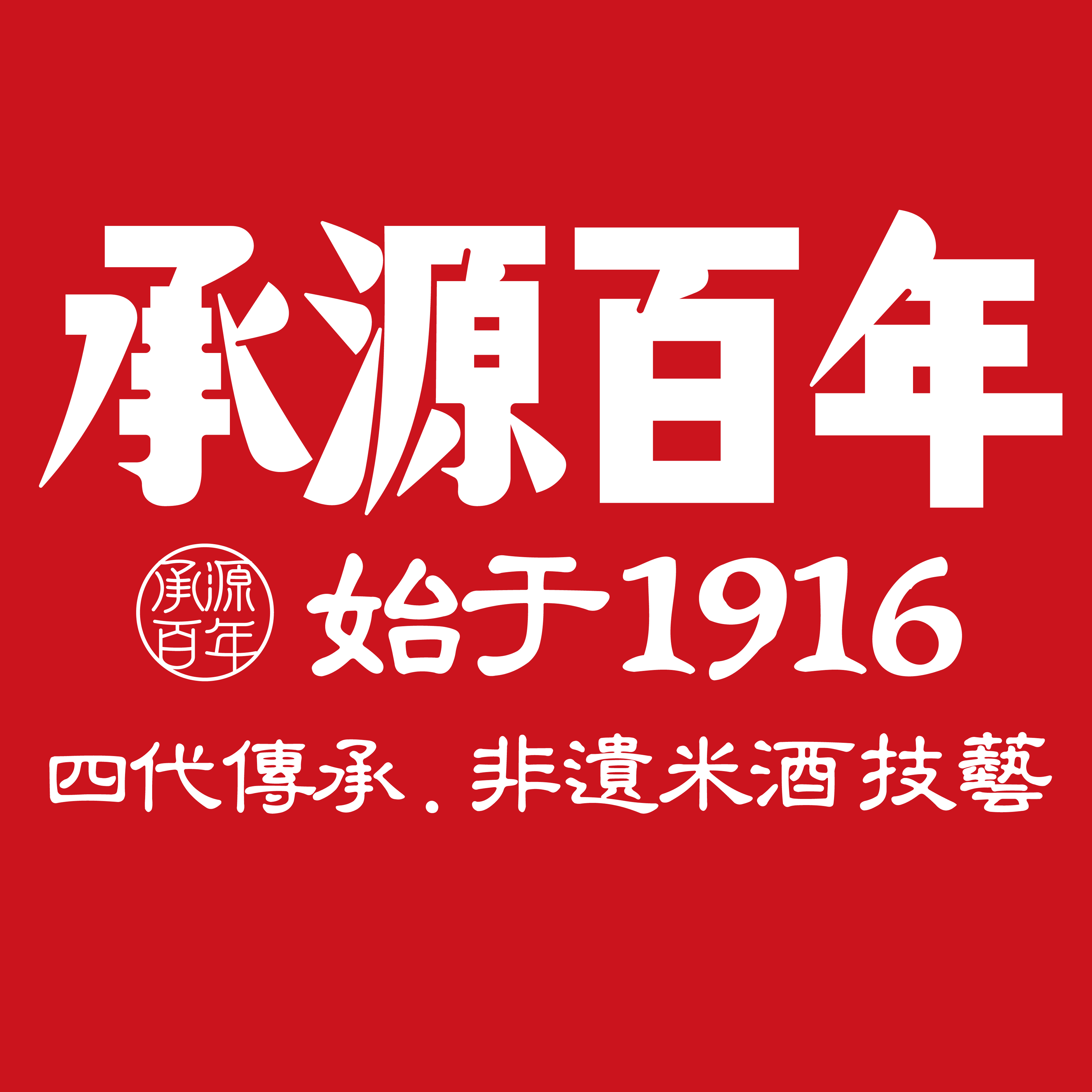 承源百年古酒馆长沙米酒