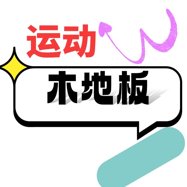 友通运动木地板直销厂家
