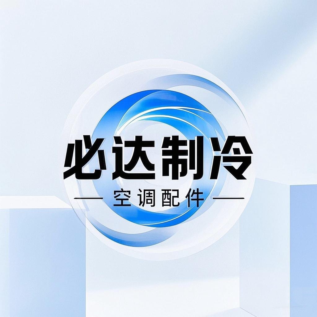 必达制冷高端空调配件供应商
