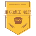 重庆蜂王 老邱