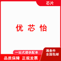 优芯怡电子元件
