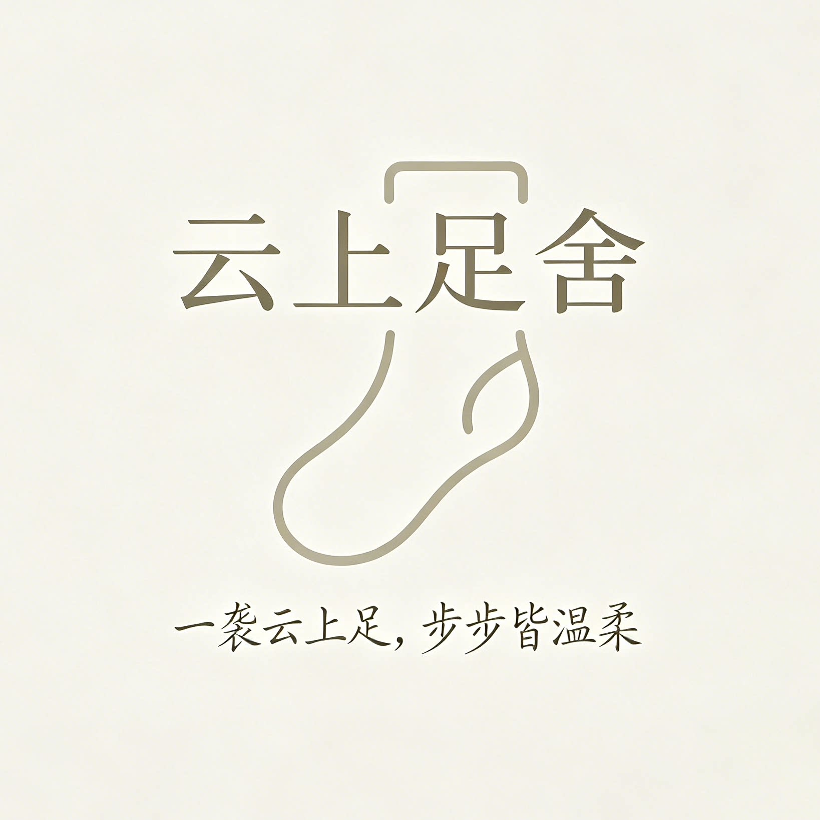 云上足舍