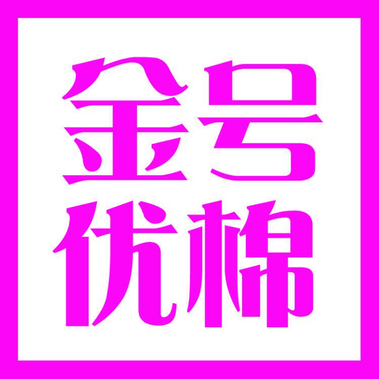 金号优棉批发商