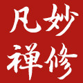 泛爱众凡妙禅修企业店