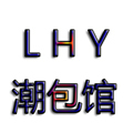L H Y 潮包馆 店铺LOGO