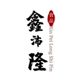 鑫沛隆食品
