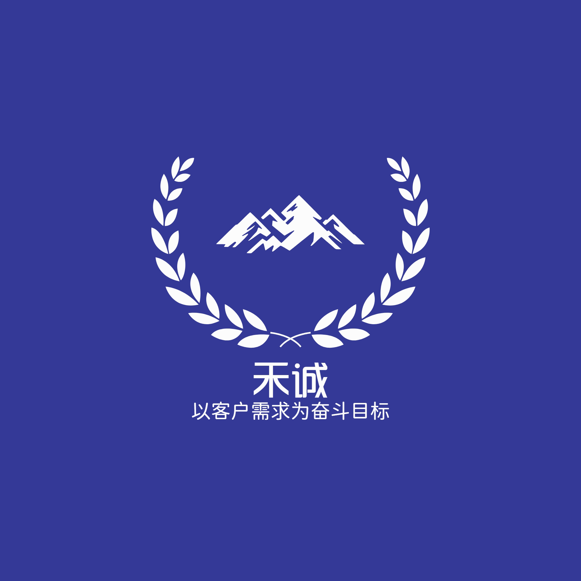 禾诚环保