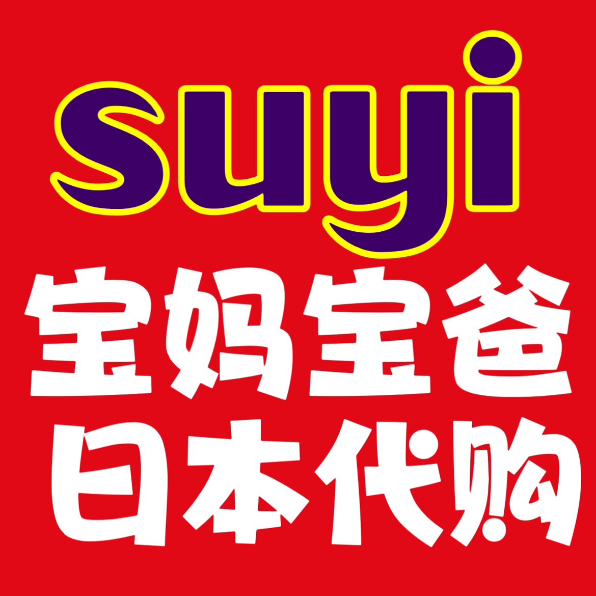 suyi宝妈宝爸日本代购直邮
