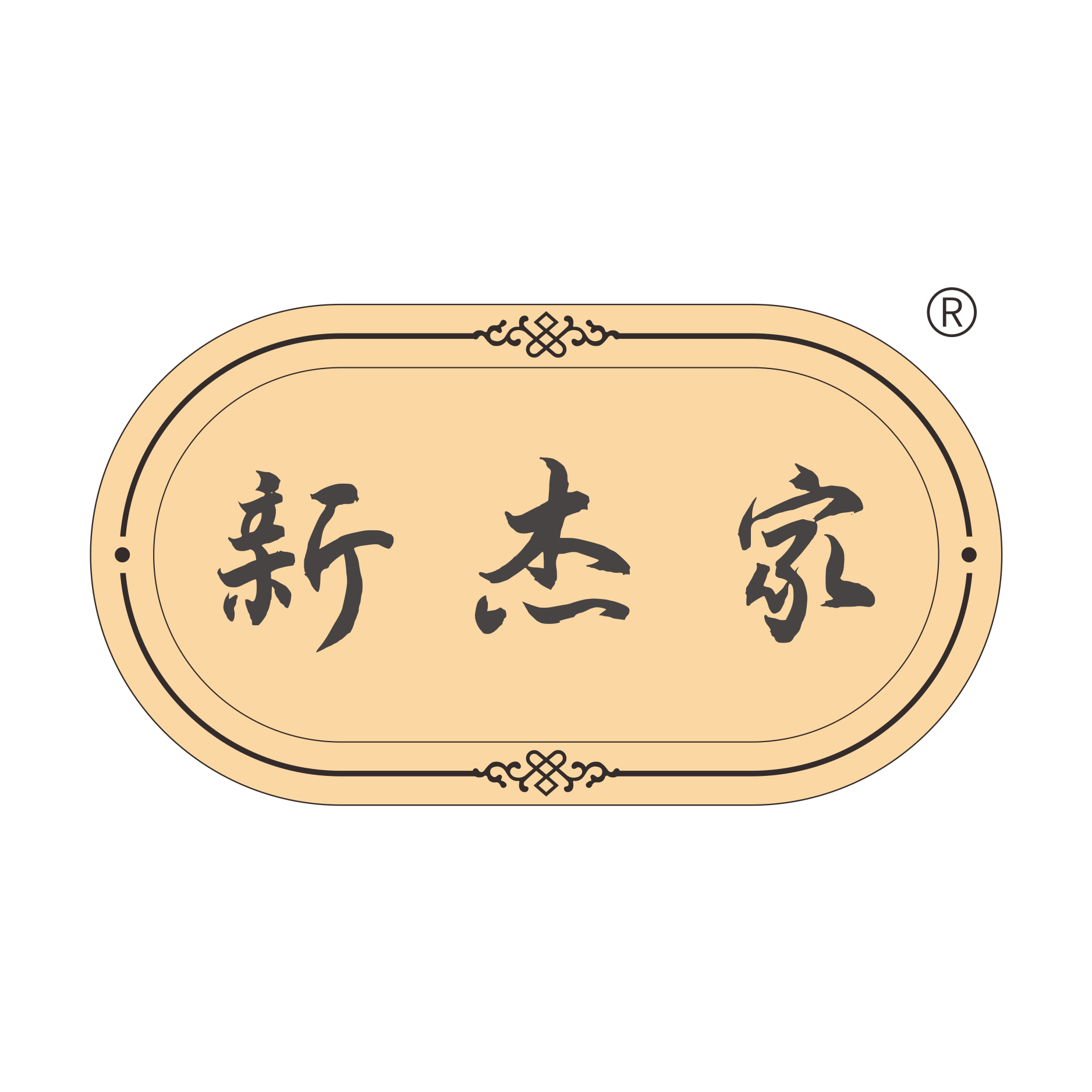 新杰家怀山药坊