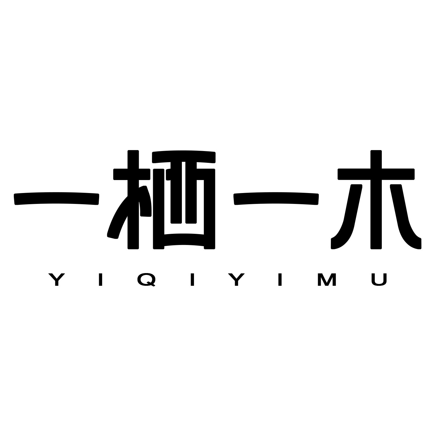 一栖一木家居