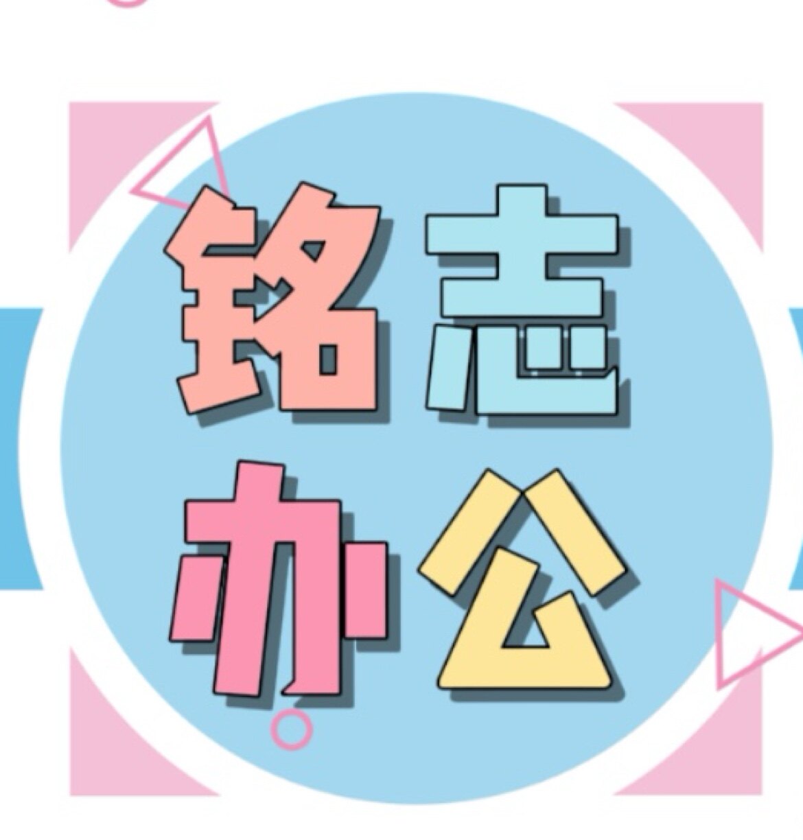 铭志办公设备