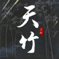 天竹工匠