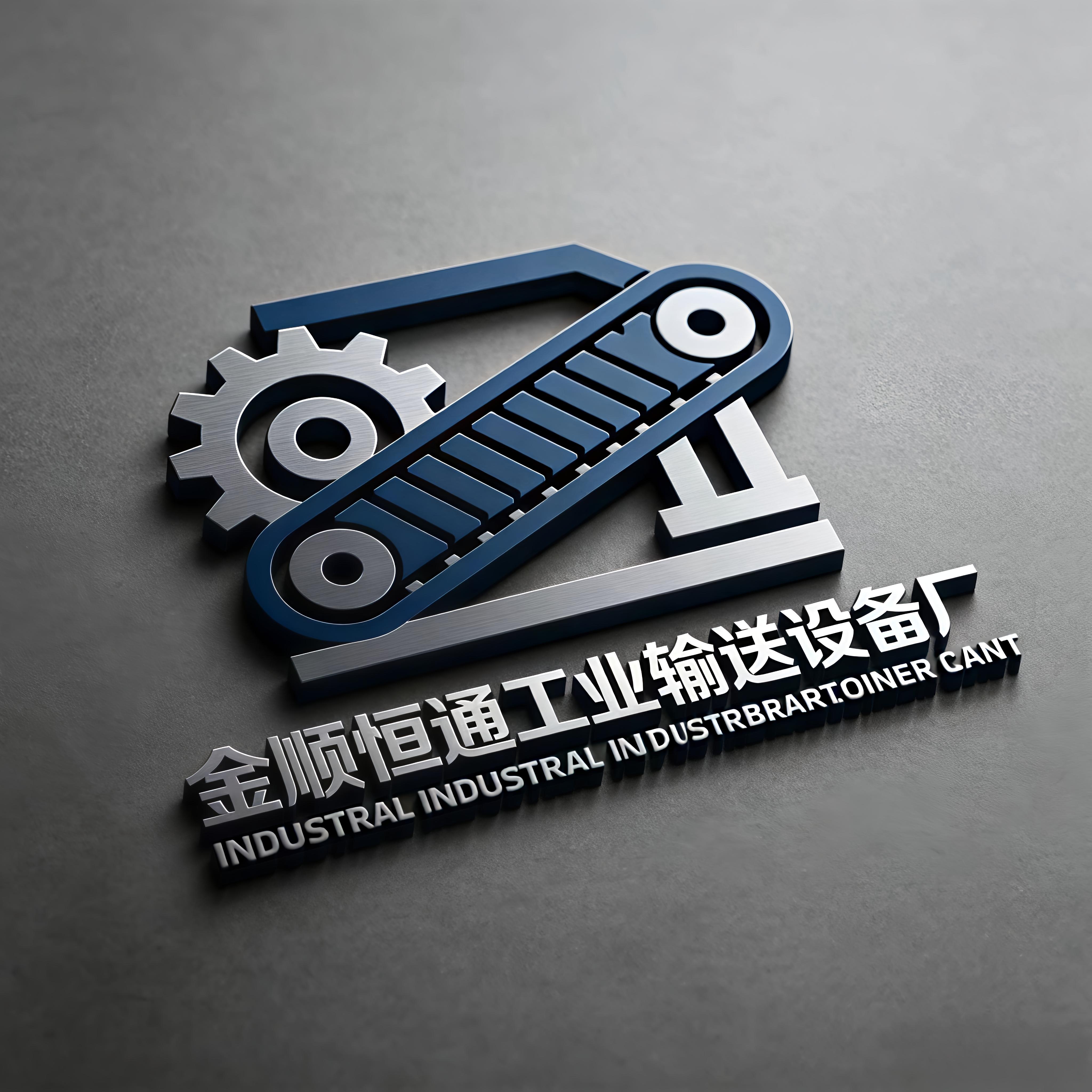 金顺恒通工业输送设备厂