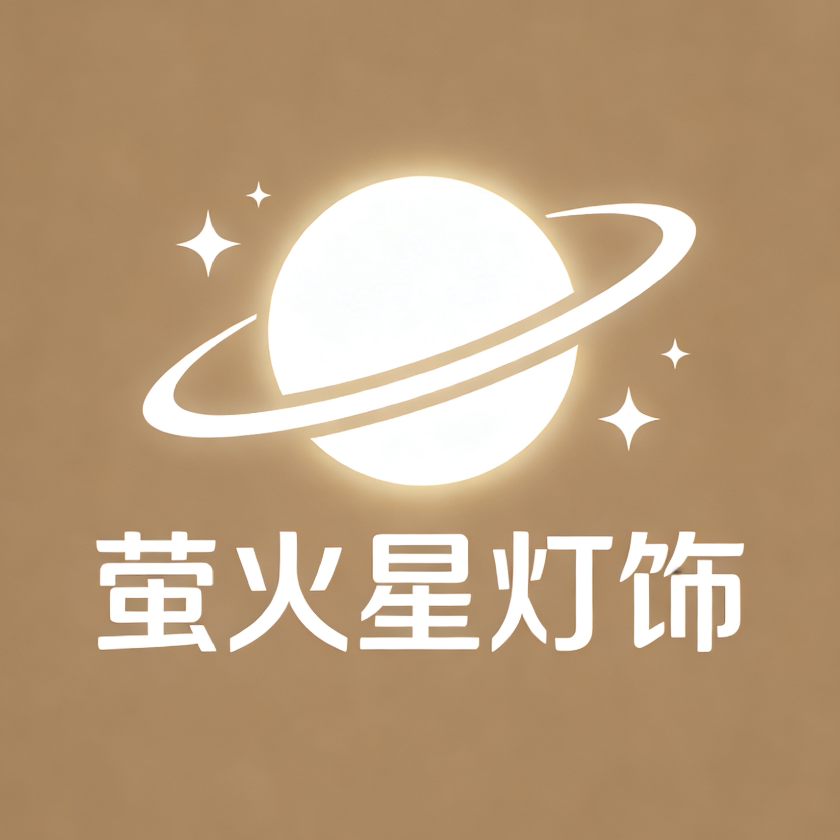萤火星灯饰