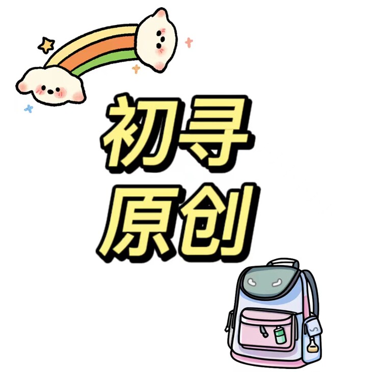 初寻原创包包
