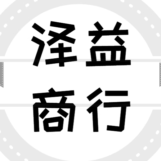 泽益商行 店铺LOGO
