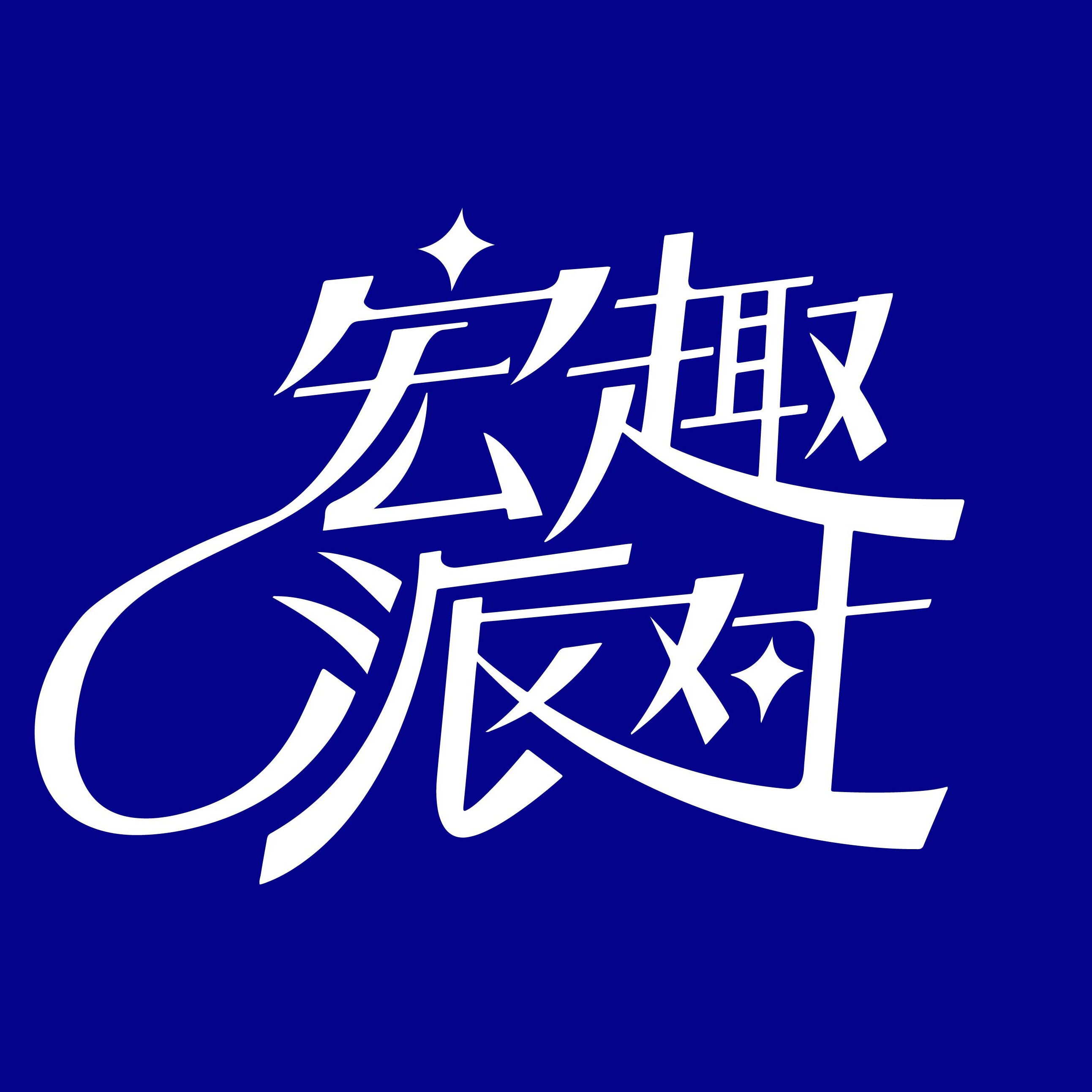 宏趣派对 GOOD TIMES