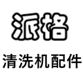 派格清洗机配件