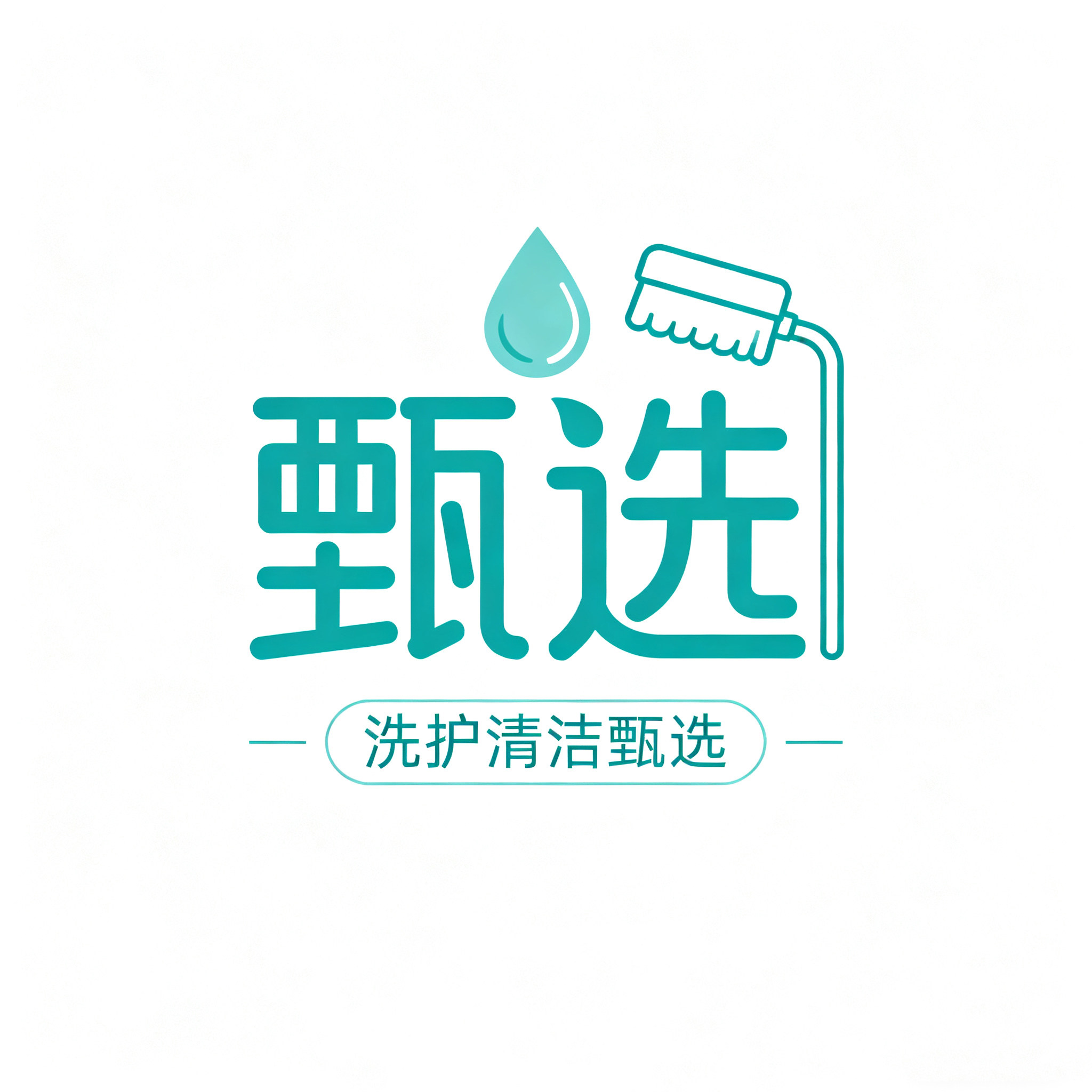 清洁洗护甄选