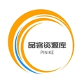 品客资源库
