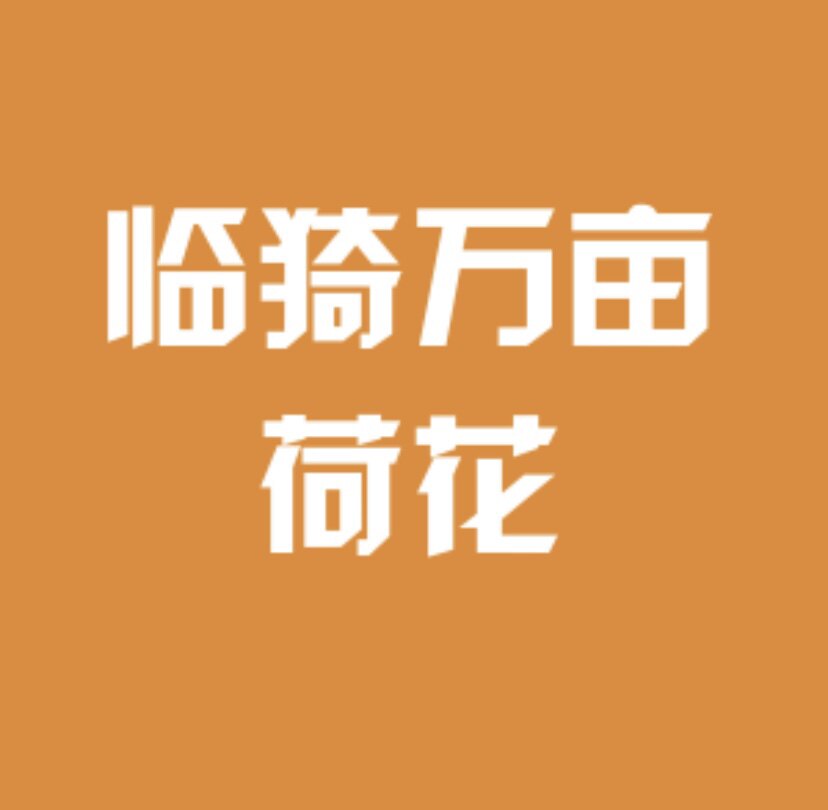 临猗万亩荷花