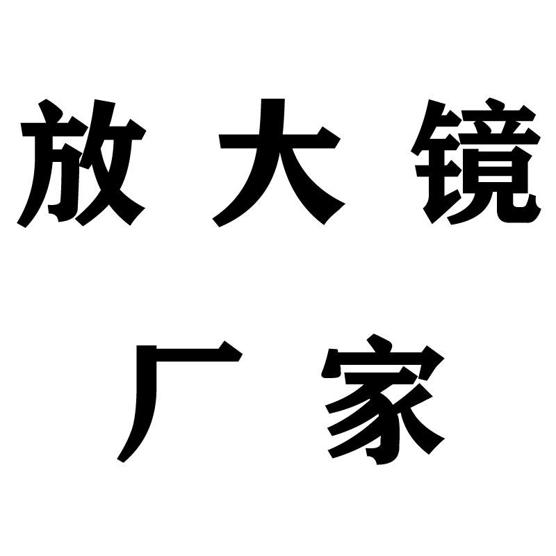 放大镜厂家店