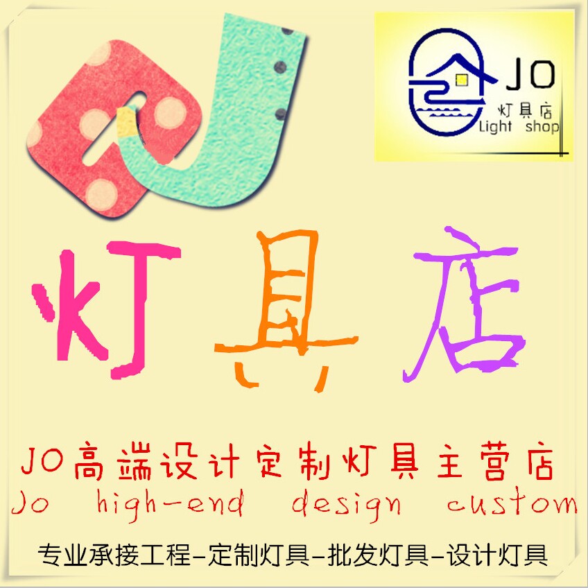 JO高端设计定制灯具主营店 店铺LOGO