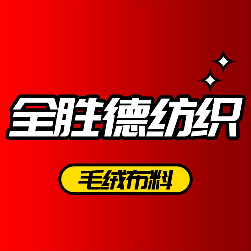 全胜德绒布