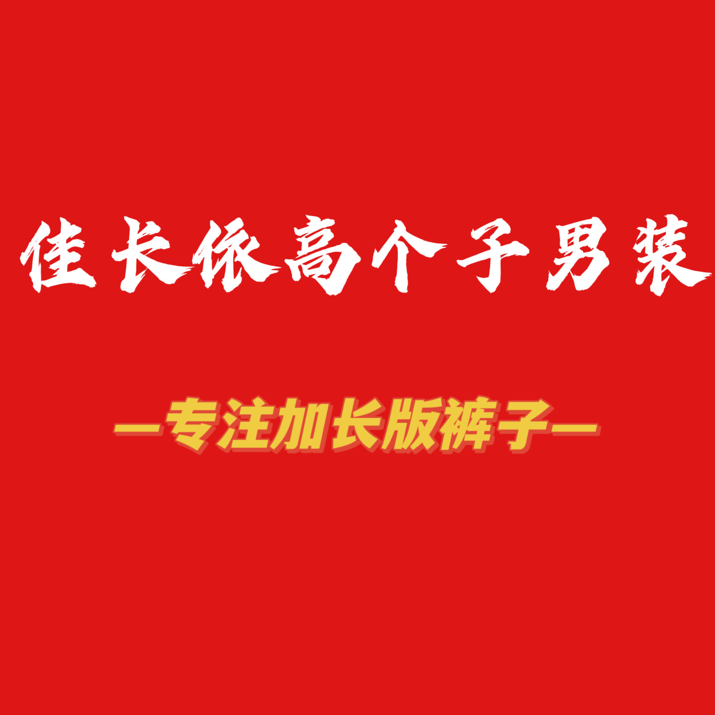 佳长依高个子男装