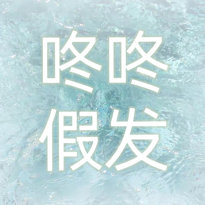 咚咚假发