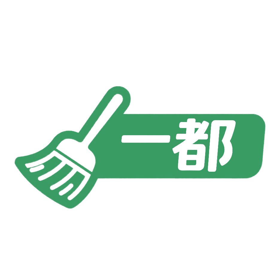 一都清洁日用