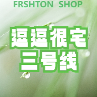 逗逗很宅三号线