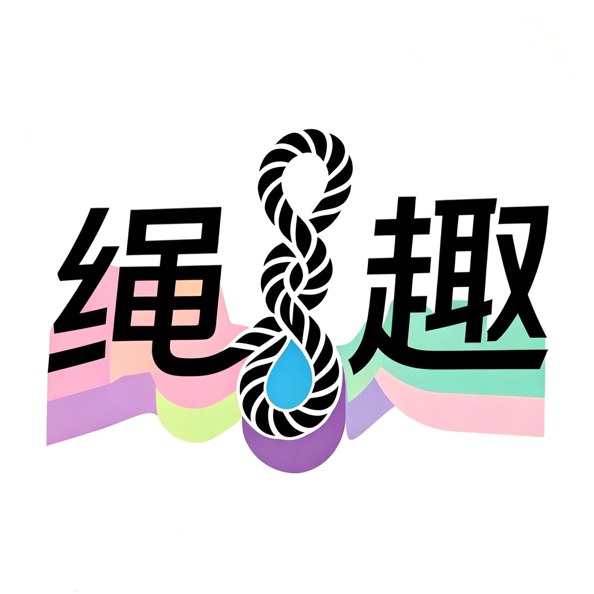 Rope Fun 绳趣