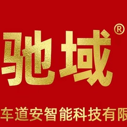 驰域货车监控工厂
