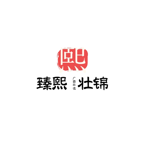 臻熙壮锦织造署