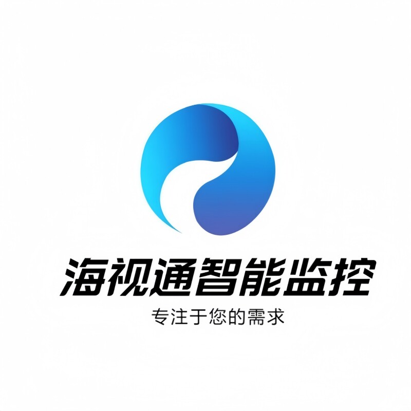 海视通安防监控
