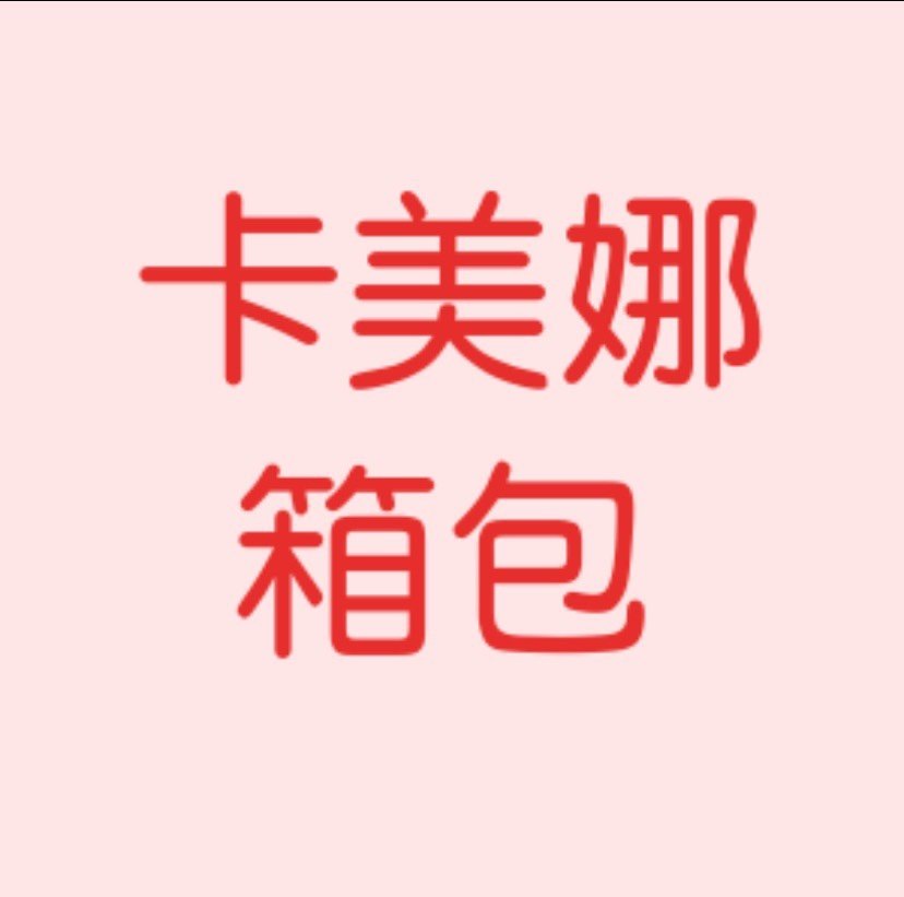 卡美娜箱包