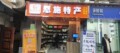 恩施前晨优品土特产