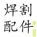 恭喜发财焊割配件批发