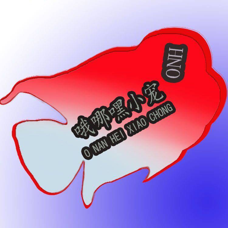 哦哪嘿