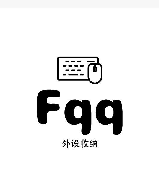Fqq外设收纳店