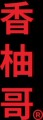 香柚哥 店铺LOGO
